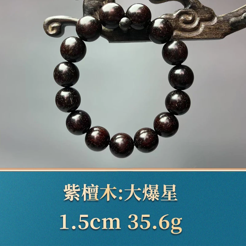 艺守50255 大爆星 紫檀木