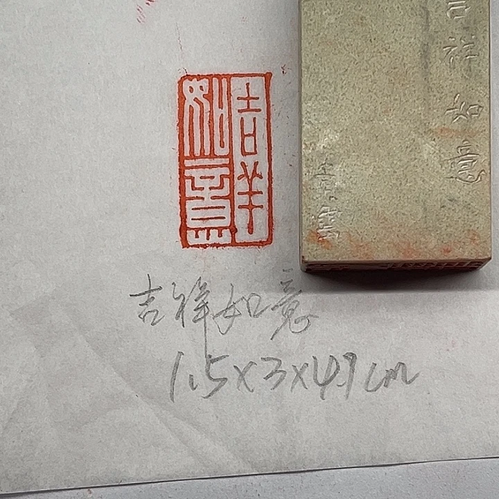 印石青田石吉祥如意