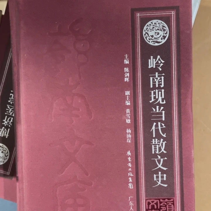 岭南现当代散文史精装