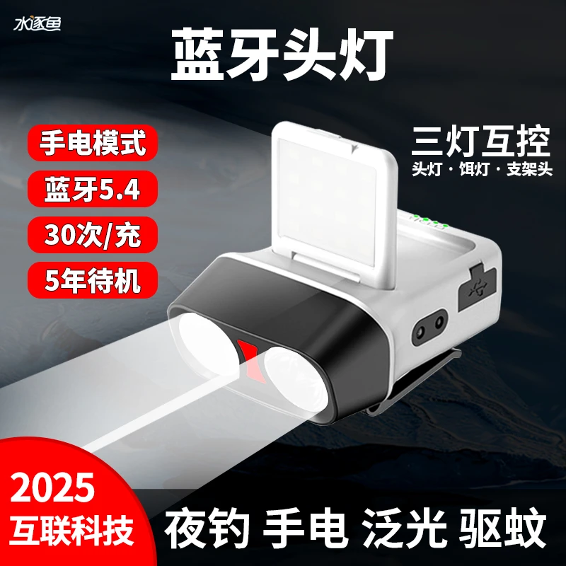 水逐鱼蓝牙互联头灯智能感应头戴鹰眼聚光长续航夜钓户外照明钓鱼