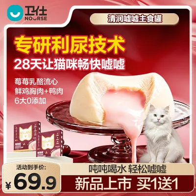 卫仕嘘嘘罐【买1送1】畅快嘘嘘猫咪补水主食流心罐头湿粮疏通尿