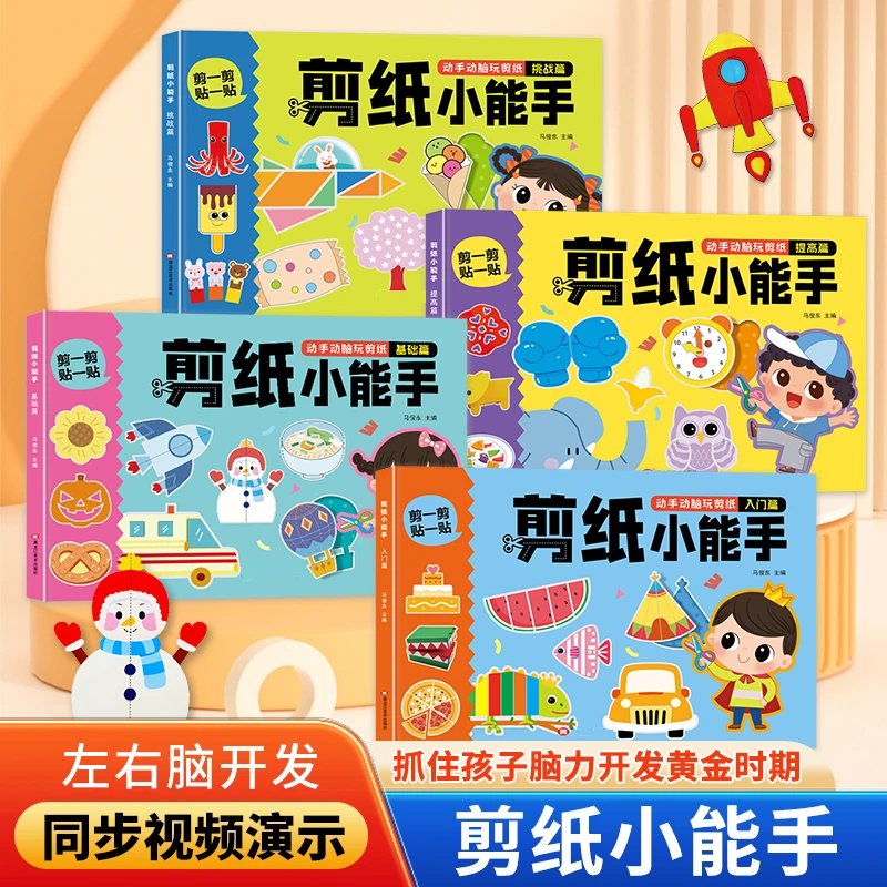 儿童手工剪纸小能手幼儿园立体剪贴折纸3岁宝宝diy制作2趣味玩具6