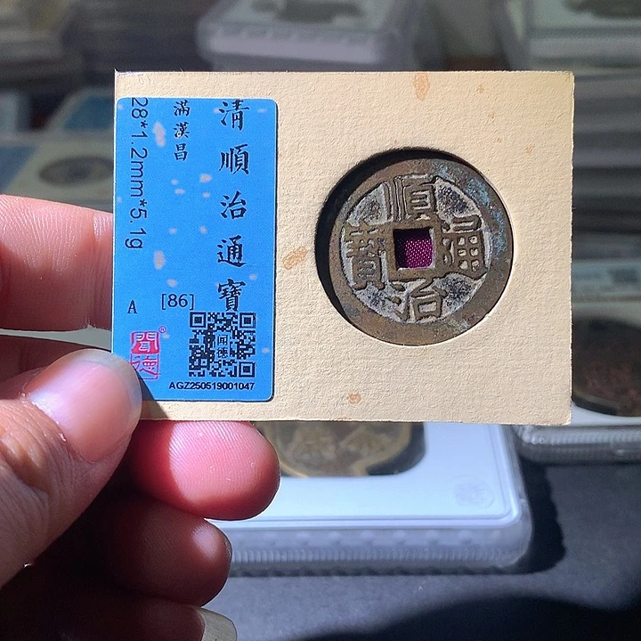 铜老*顺治昌。。珍安。。。。