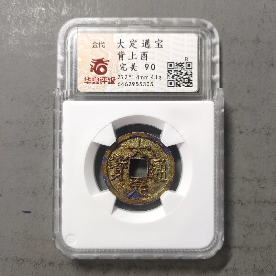 90214-43 大定通宝背上酉