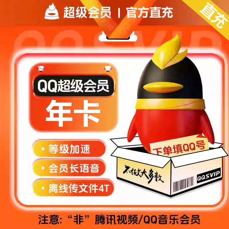 【直充秒到】qq超级会员十二个月年费会员QQSVIP超级会员 一次到账