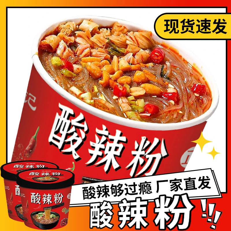 正宗重庆酸辣粉桶装方便面粉丝夜宵宿舍免煮冲泡速食泡面整箱批发