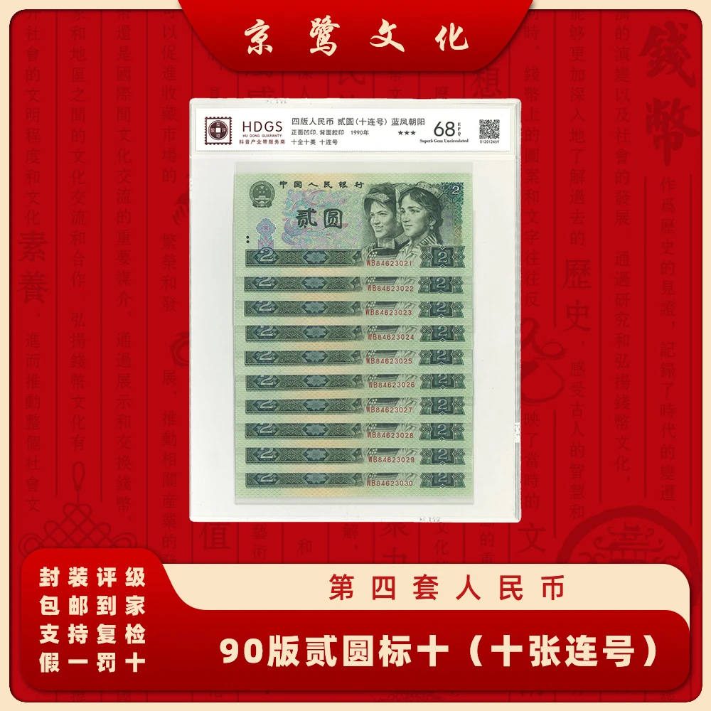 【京鹭文化】第四套人民币 90版2元 标十 纸币 十张连号  902