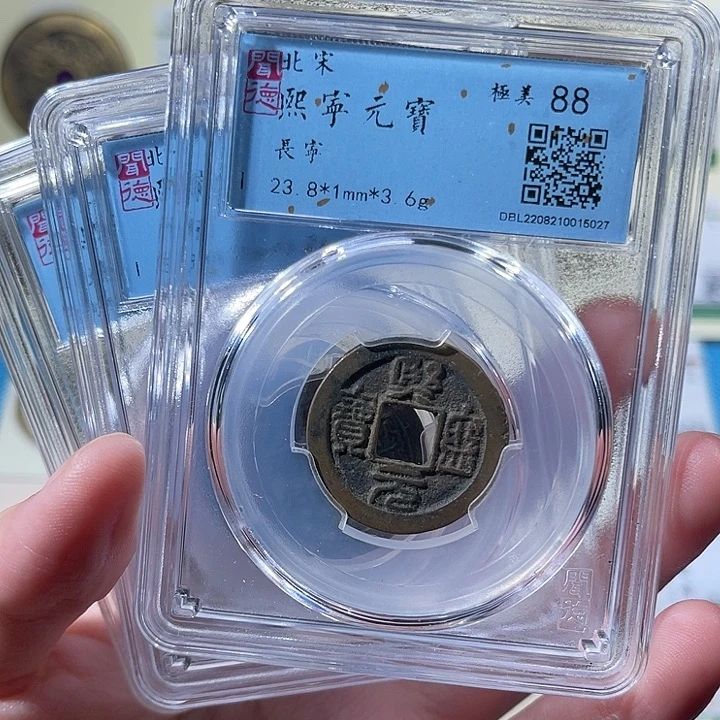 铜小轻熙宁元宝同分数发货一枚