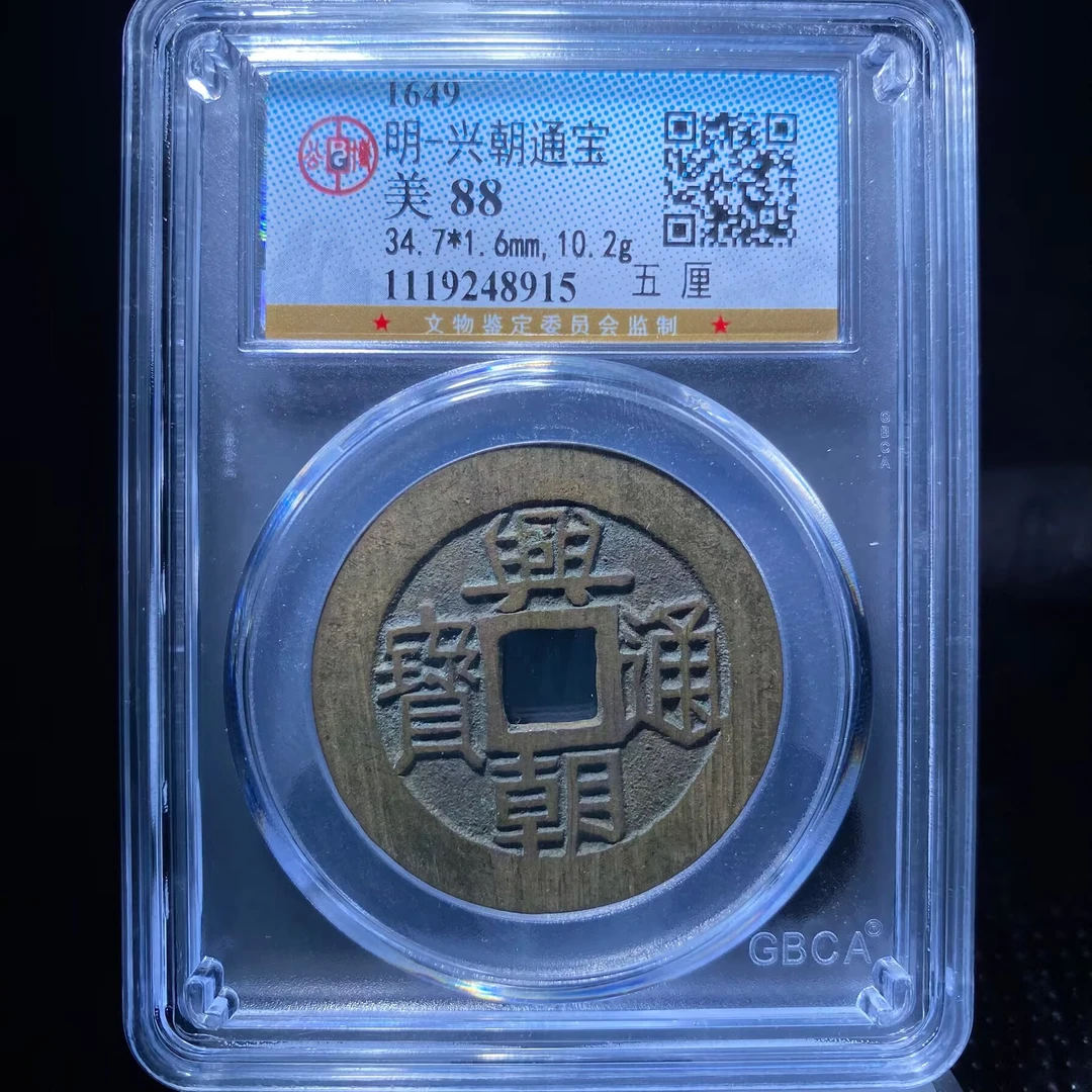 kh-my 兴朝通宝 8915