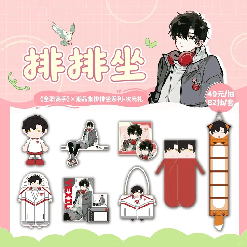 【平拆】-《潮品集》-全职高手排排坐系列次元礼周边盲盒代拆