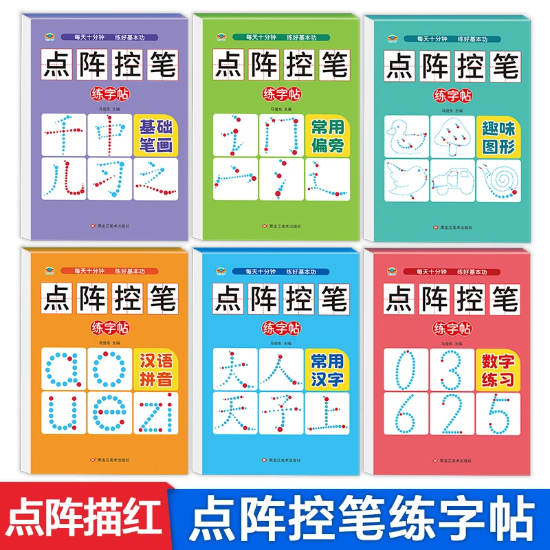 点阵控笔训练字帖幼儿园中大班幼小衔接一年级数字拼音汉字描红本
