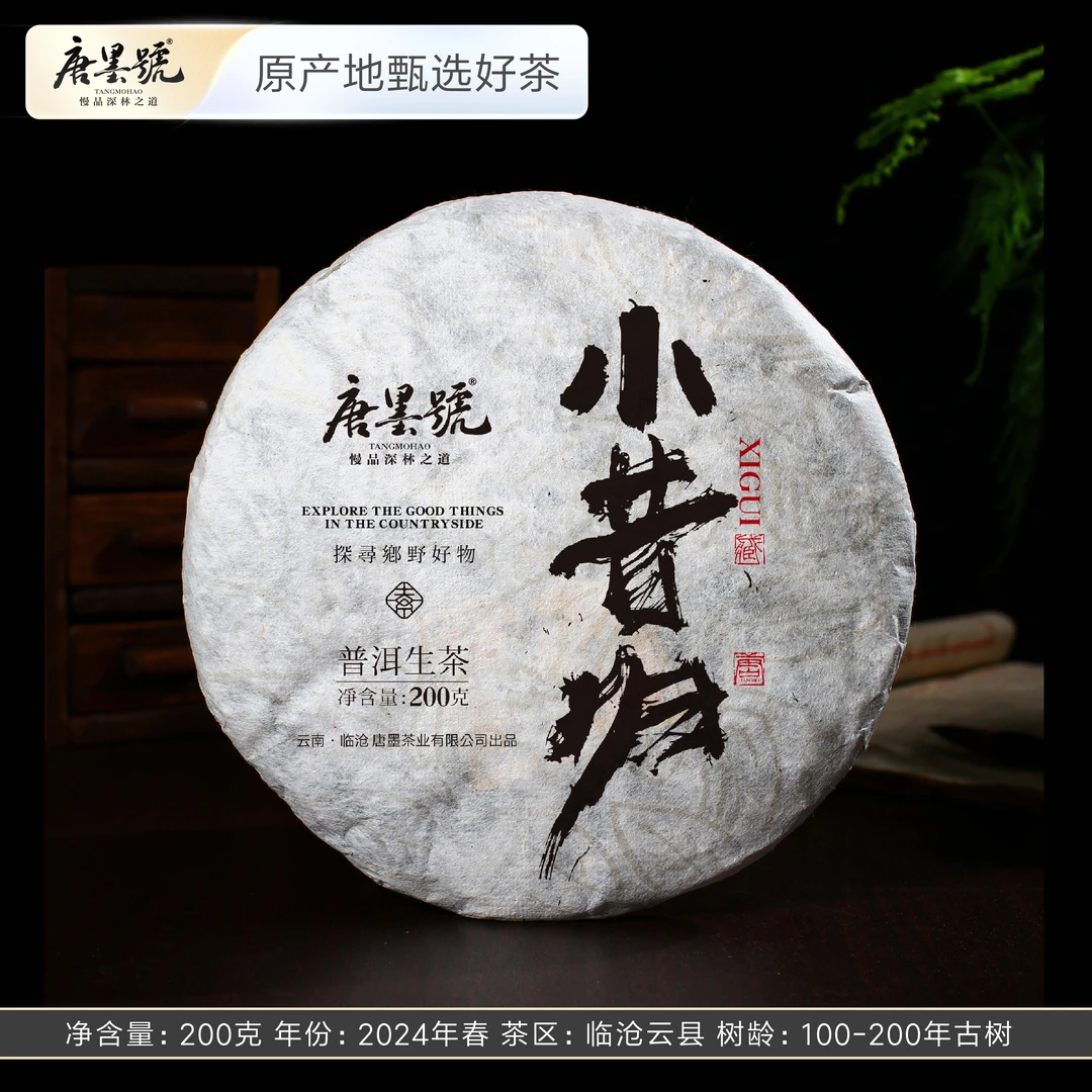 唐墨號临沧茶普洱茶生茶  2024年春茶  小昔归普洱生茶 200克