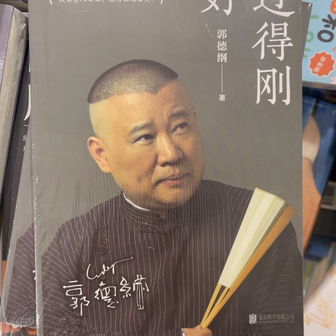 歪***^郭德纲过得刚好^_^