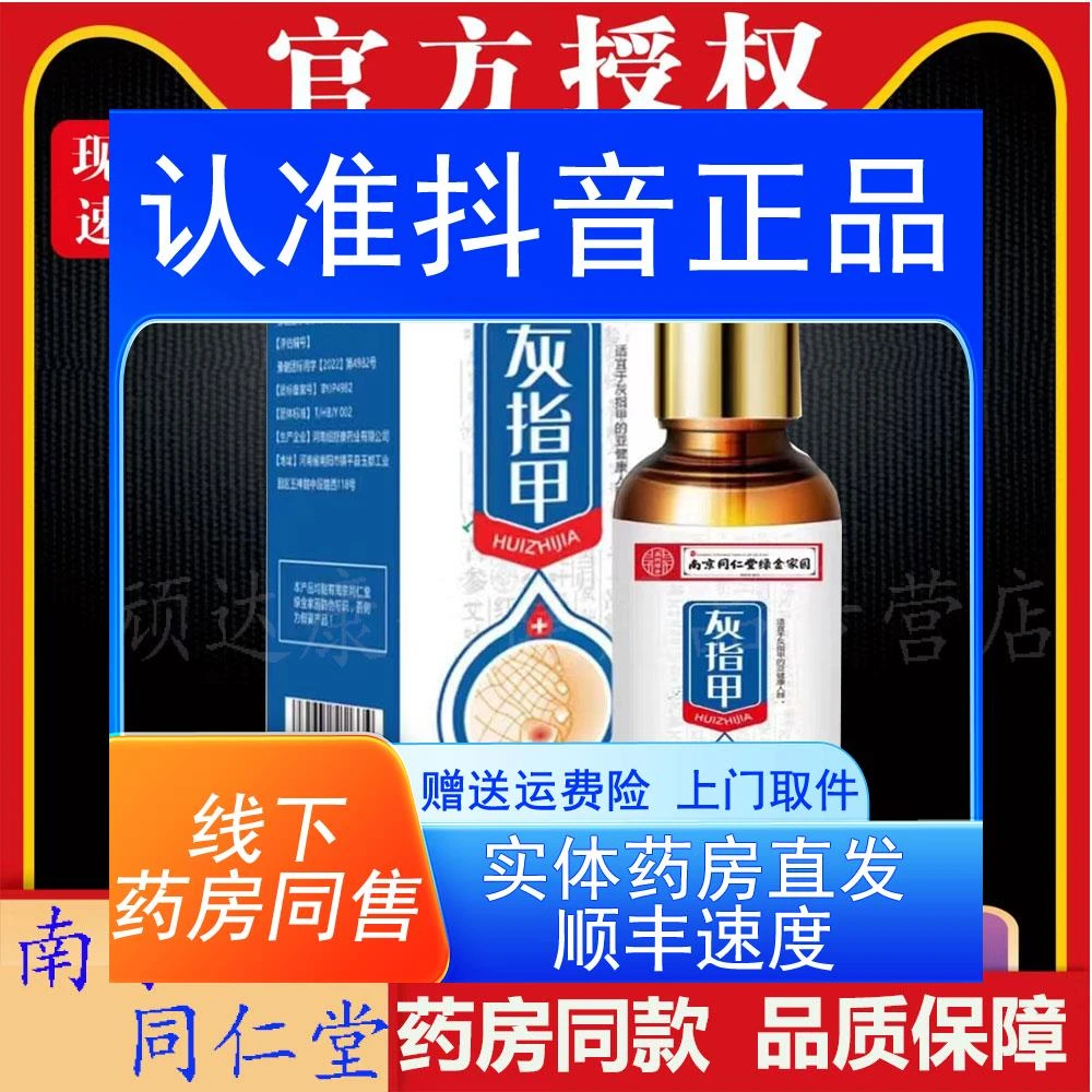 南京同仁堂绿金家园灰指甲甲趾甲增厚抑菌液坏甲空甲甲萎缩甲变色
