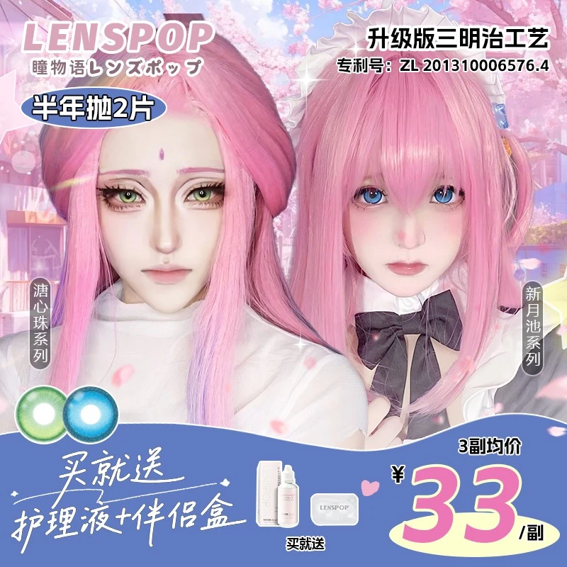 【直播间专属福利】LENSPOP溏心珠/新月池 半年抛cos美瞳三明治工艺