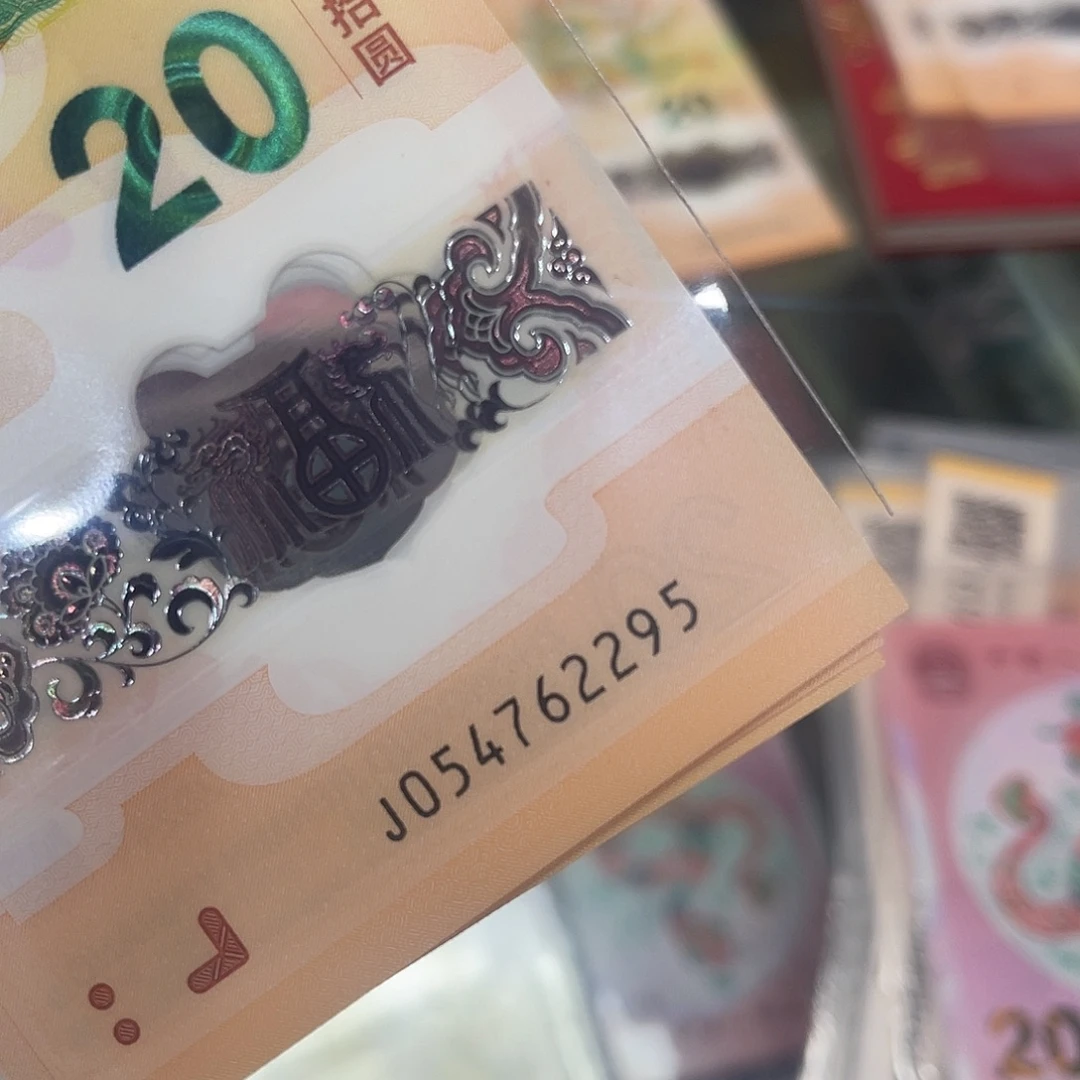 塑料龙钞单张尾95号码2295