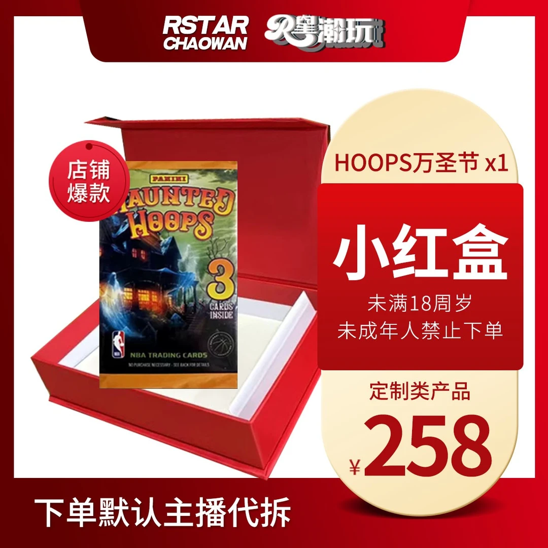 【★小红盒★】NBA球星卡PANINI万圣节福盒版（未满18禁止下单）