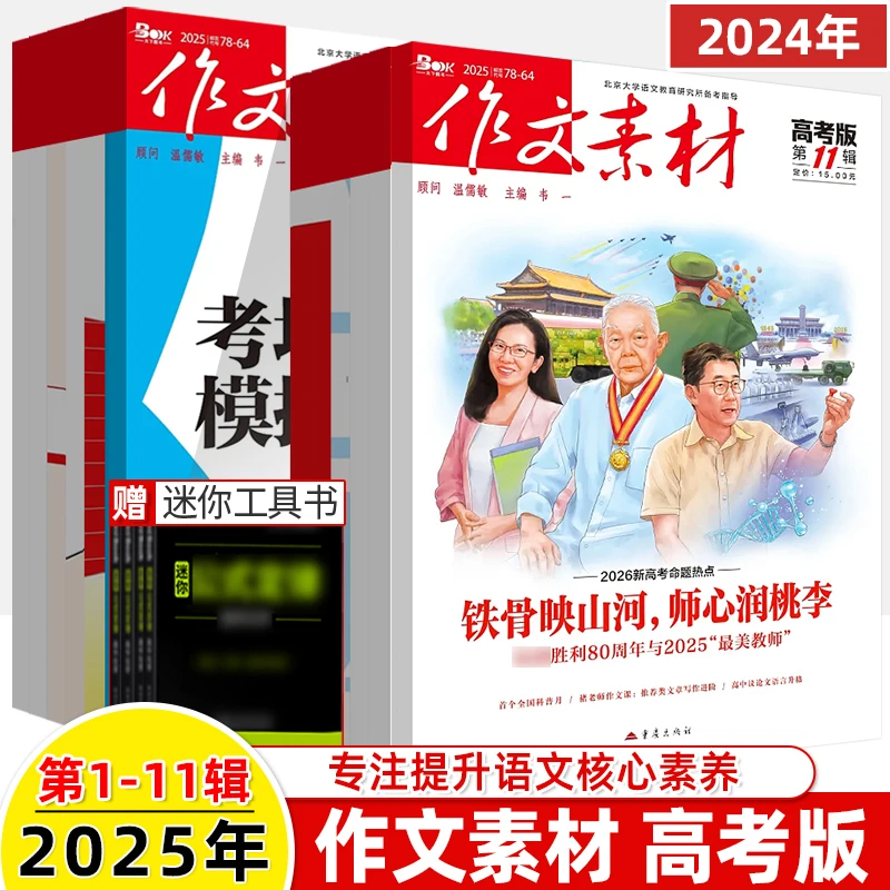 作文素材高考版2025年第11辑十月期杂志订阅时事热点素材写作技巧