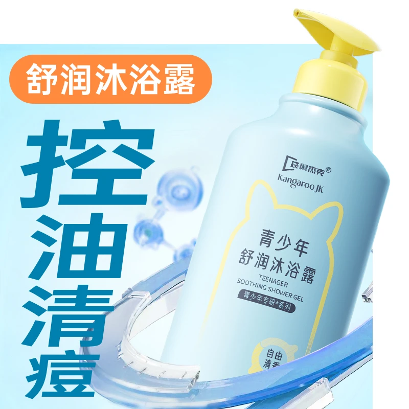 【清痘大蓝瓶沐浴露】袋鼠杰克青少年祛痘沐浴乳儿童保湿去背后痘痘