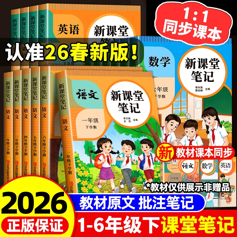 2026新版一二三四五六年级下册课堂笔记全套人教版学霸教材讲解读