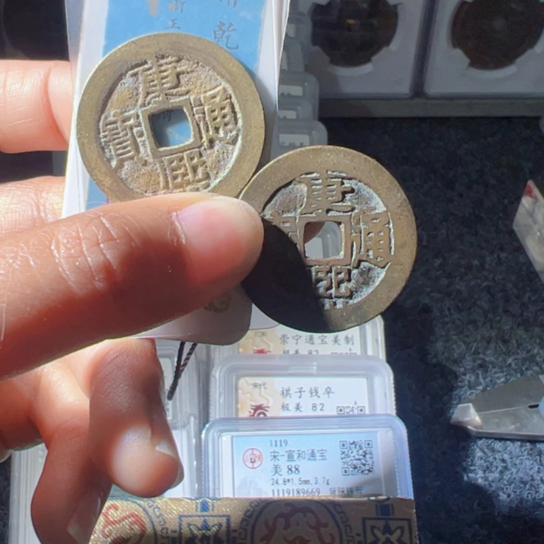 金鲸*超康熙通宝好看的123