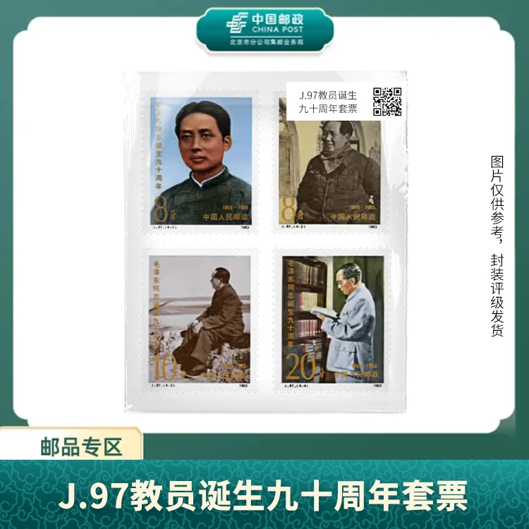中国邮政-J.97 诞生九十周年套票(盒子票)X