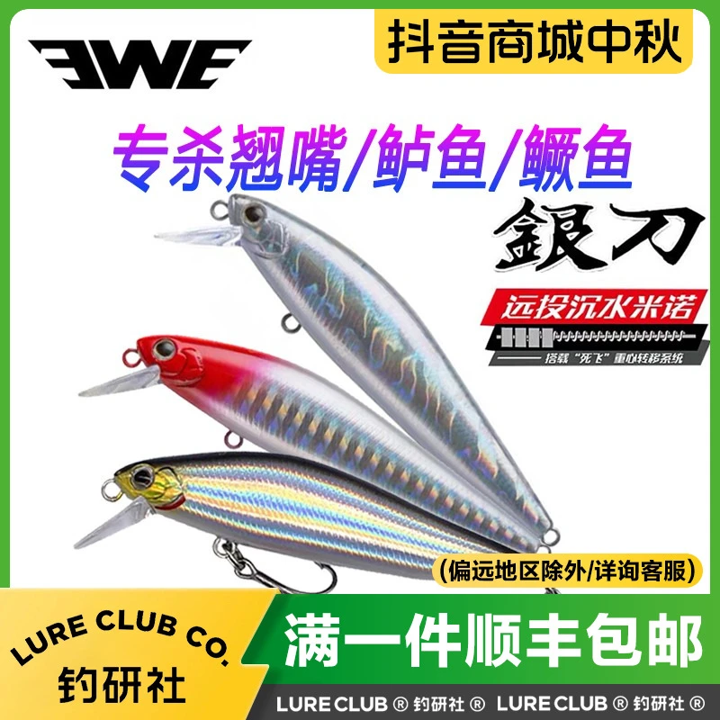EWE美夏银刀沉水米诺远投路亚假饵翘嘴鳜鱼饵正品