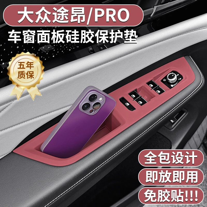 适用21-25款大众途昂专用车门升窗面板硅胶垫PRO内饰贴膜改装配件