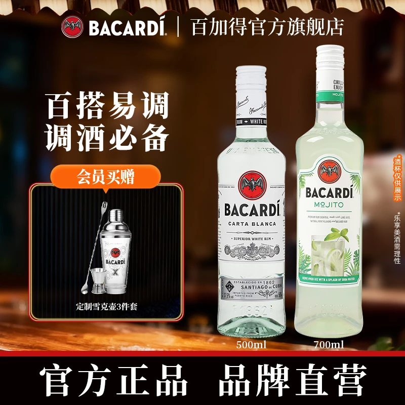 【自由调配】百加得明星套装组合白朗姆莫吉托预调酒Mojito酒