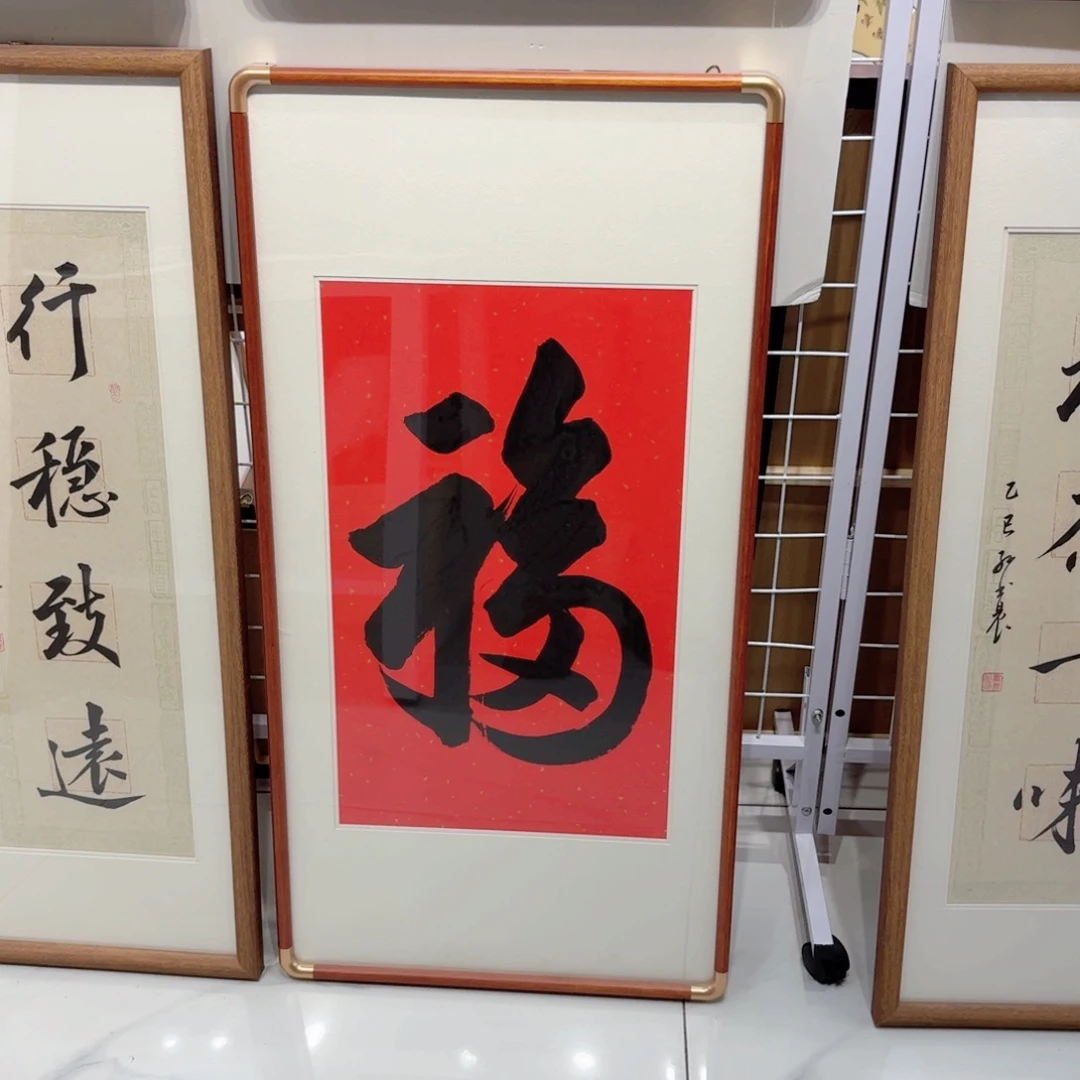 书法天下第一福实木装裱本人手写