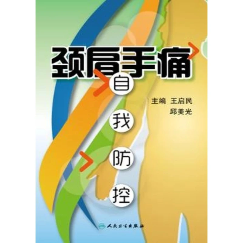 【电子书】颈肩手痛自我防控