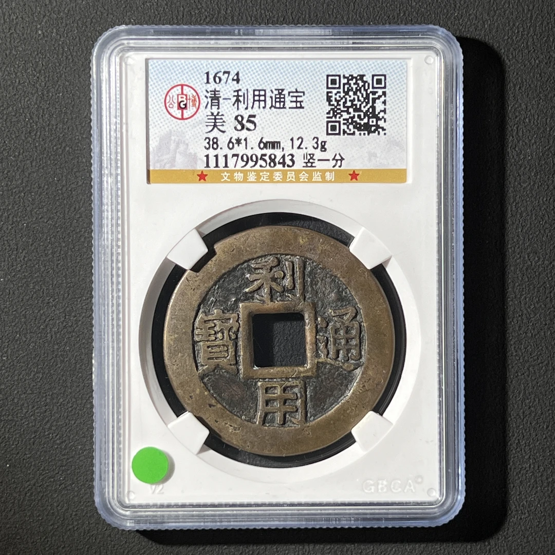 Z-40 清代 利用通宝 竖一分 公博评级85分 1117995843 Z