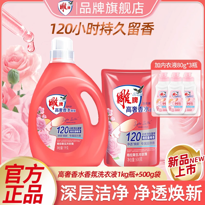 雕牌高奢香水香氛洗衣液大师香氛洗衣液格拉斯玫瑰120h持久留香