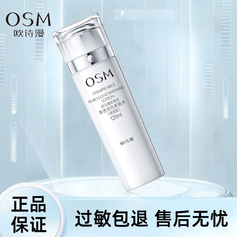 OSM/欧诗漫珍珠白净透润白柔肤水120ml补水保湿提亮肤色美白淡斑