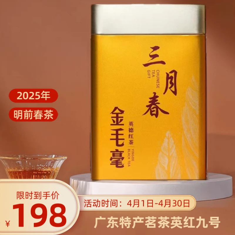 英红九号 红茶2025明前金毛毫香甜型罐装200g/罐产地直销