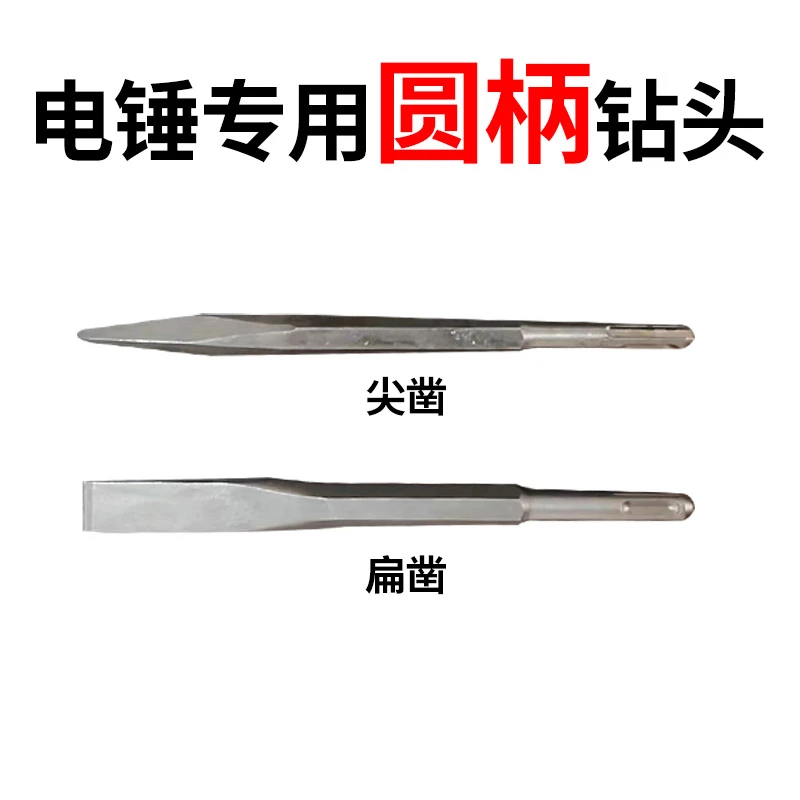 【尖凿+扁凿】冲击钻头电锤穿水泥墙两坑两槽圆柄打混凝土专用