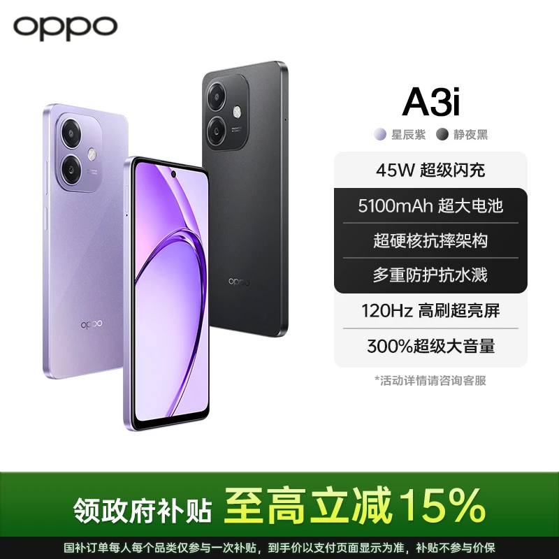 【国家补贴】OPPO A3i 5G 超硬核抗摔架构 多重防护抗水溅 手机