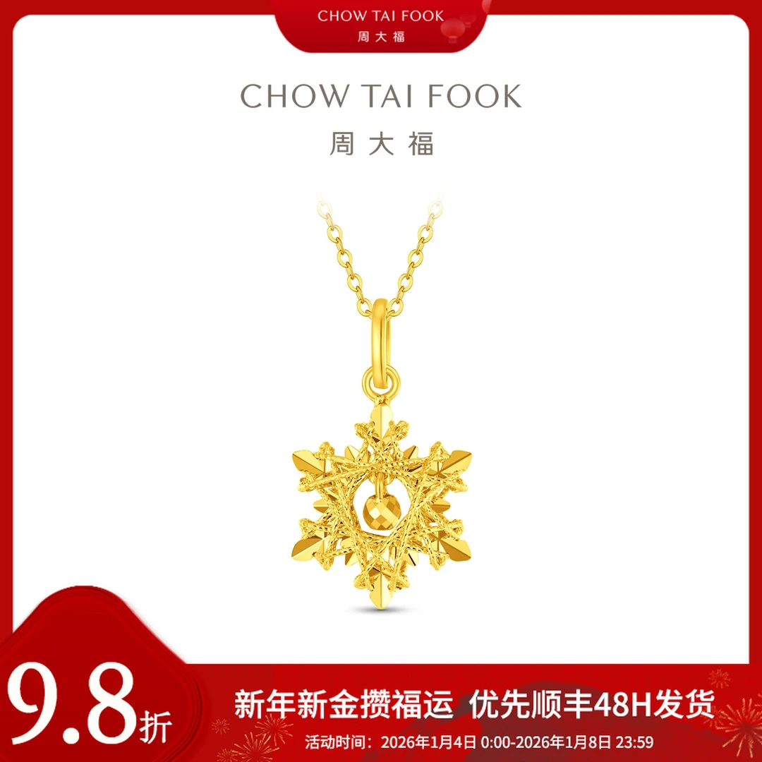 新年添金【周大福】爆闪雪花铃铛吊坠工费320@EOF2109