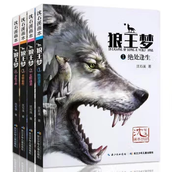 【直播专享】狼王梦1-4册沈石溪
