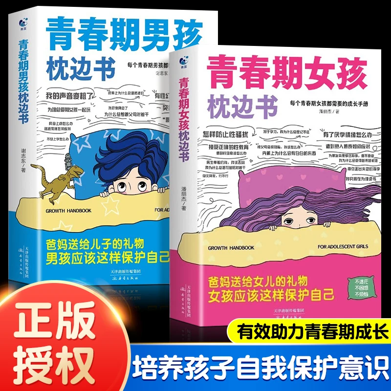 【正版书籍】青春期男孩/女孩枕边书 10-18岁青春期孩子成长手册书