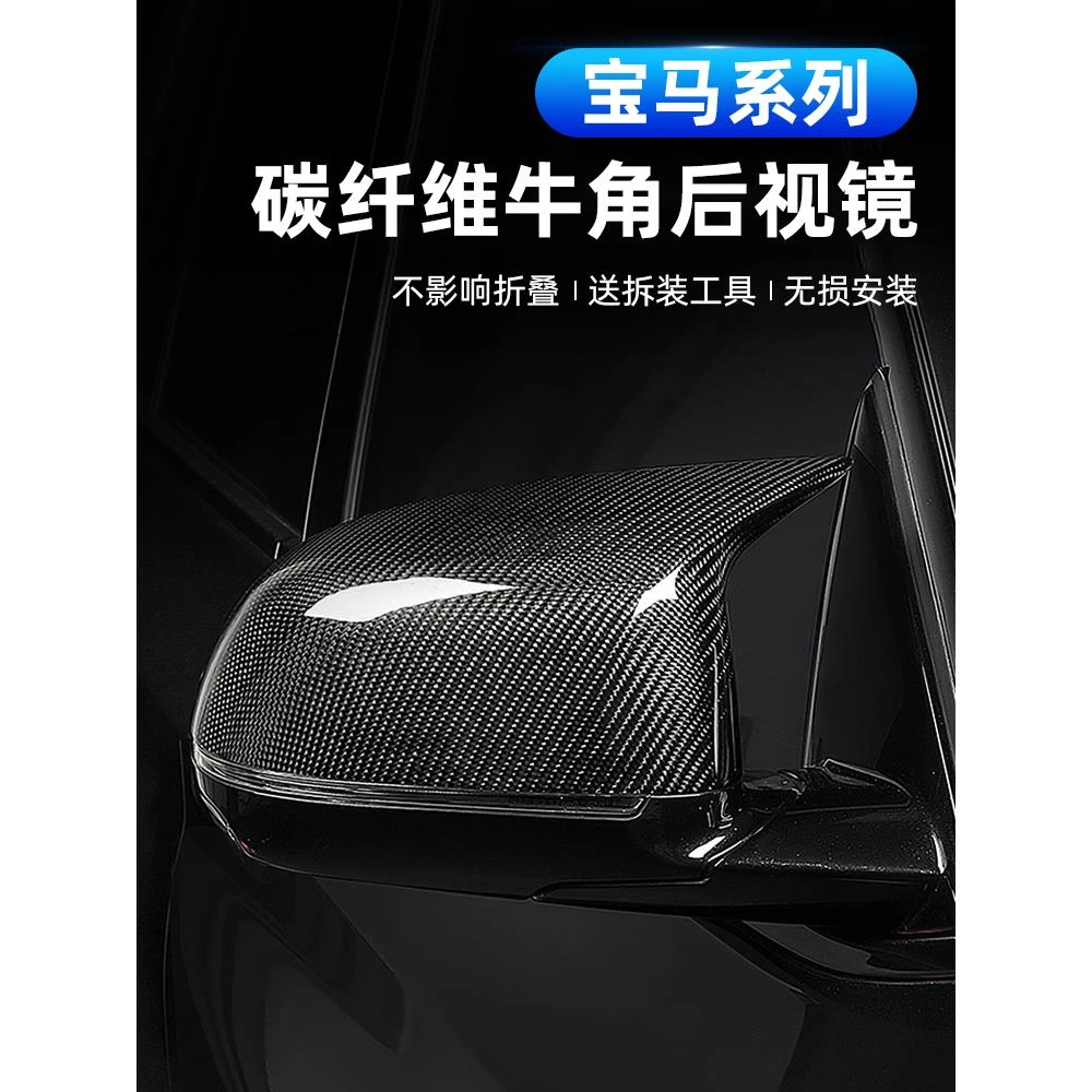 适用宝马3系5系牛角后视镜壳X1X3X4X5装饰反光镜罩碳纤维外饰改装