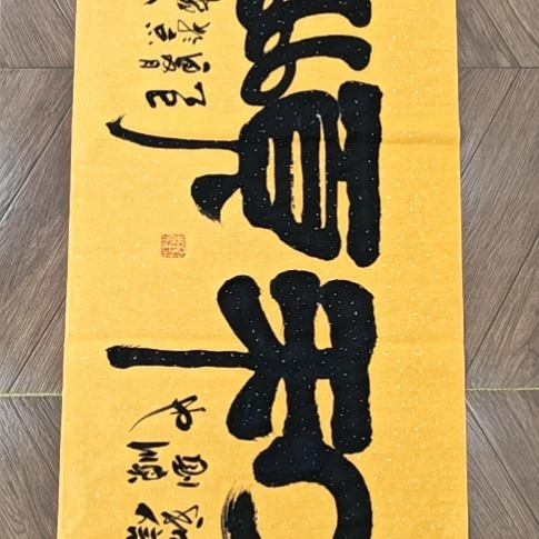 书法和顺666王诗皓作品