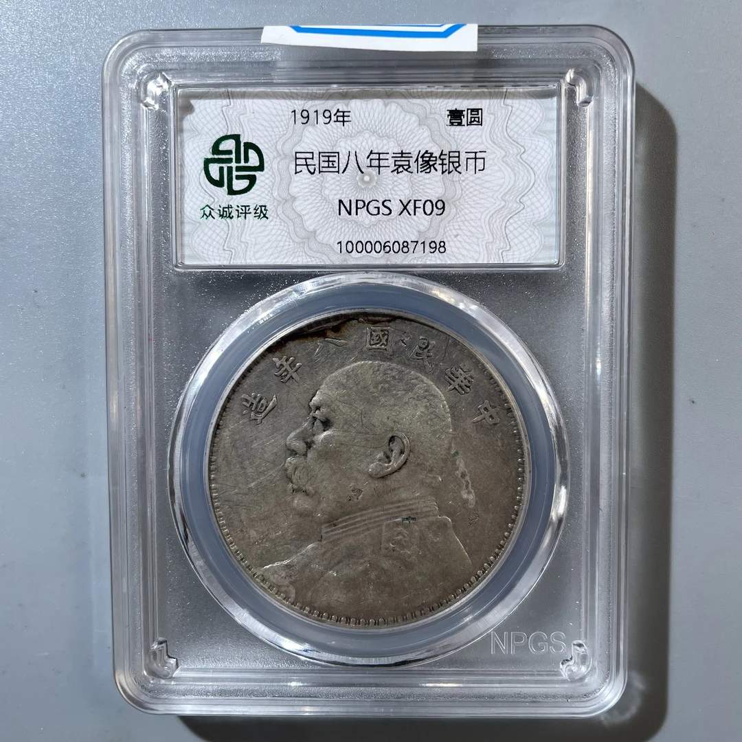 63.民国八年 袁世凯像壹圆 众诚XF09  小师妹