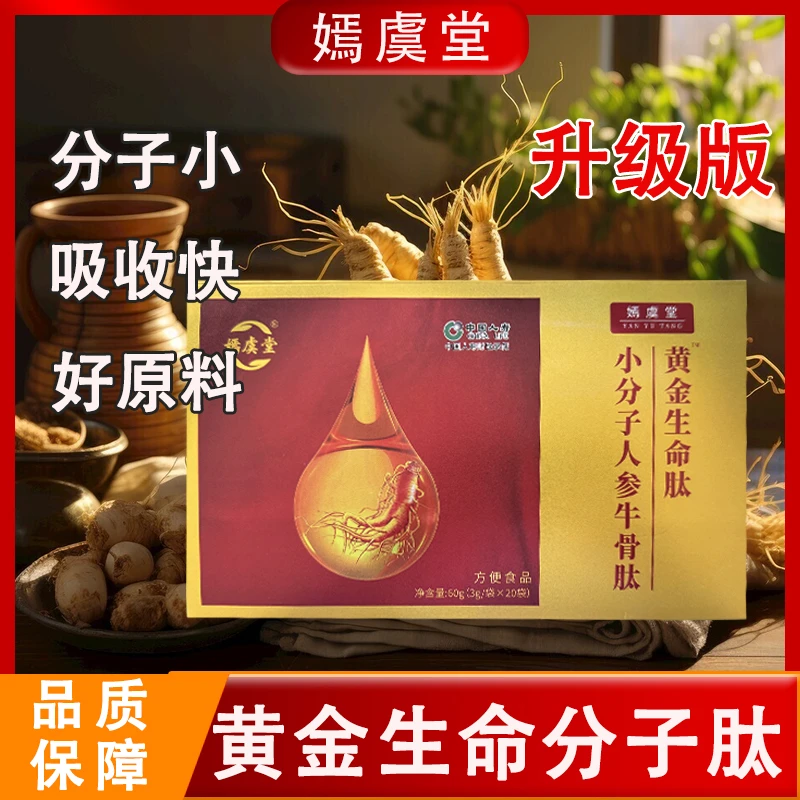 【温柔002】嫣虞堂黄金生命小分子人参牛骨肽（试吃一盒）