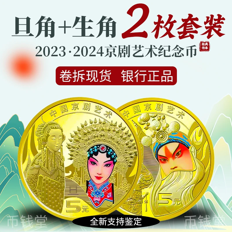 法定货币颜值好礼京剧艺术纪念币京剧脸谱国潮生角旦角彩色纪念币