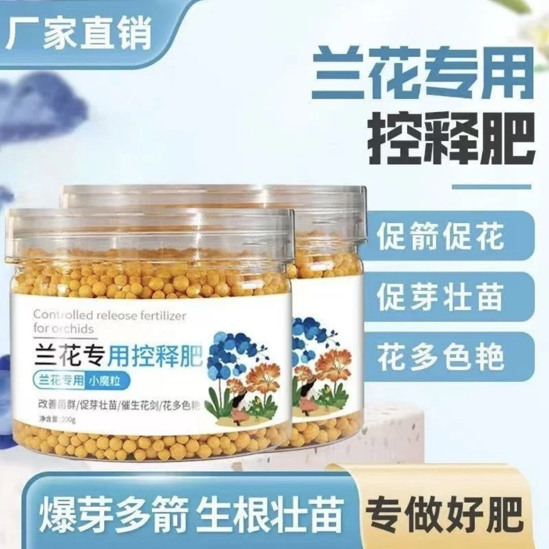 【兰花专用控释肥】兰花专用小魔粒君子兰蝴蝶兰均衡营养烂根