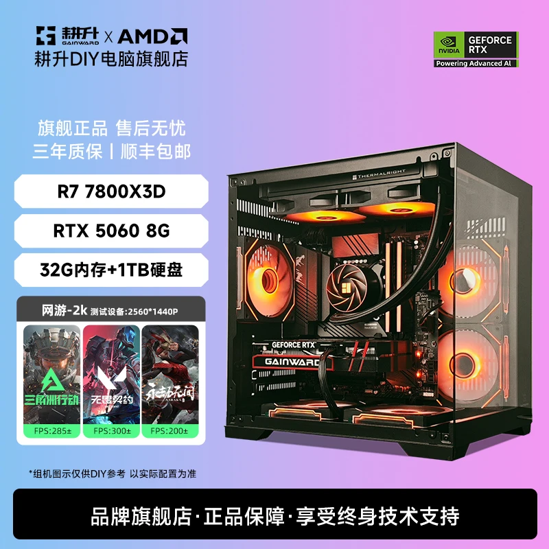 【双12爆款冲量5060配置拉满】7800X3D搭配RTX5060游戏电竞电脑主机