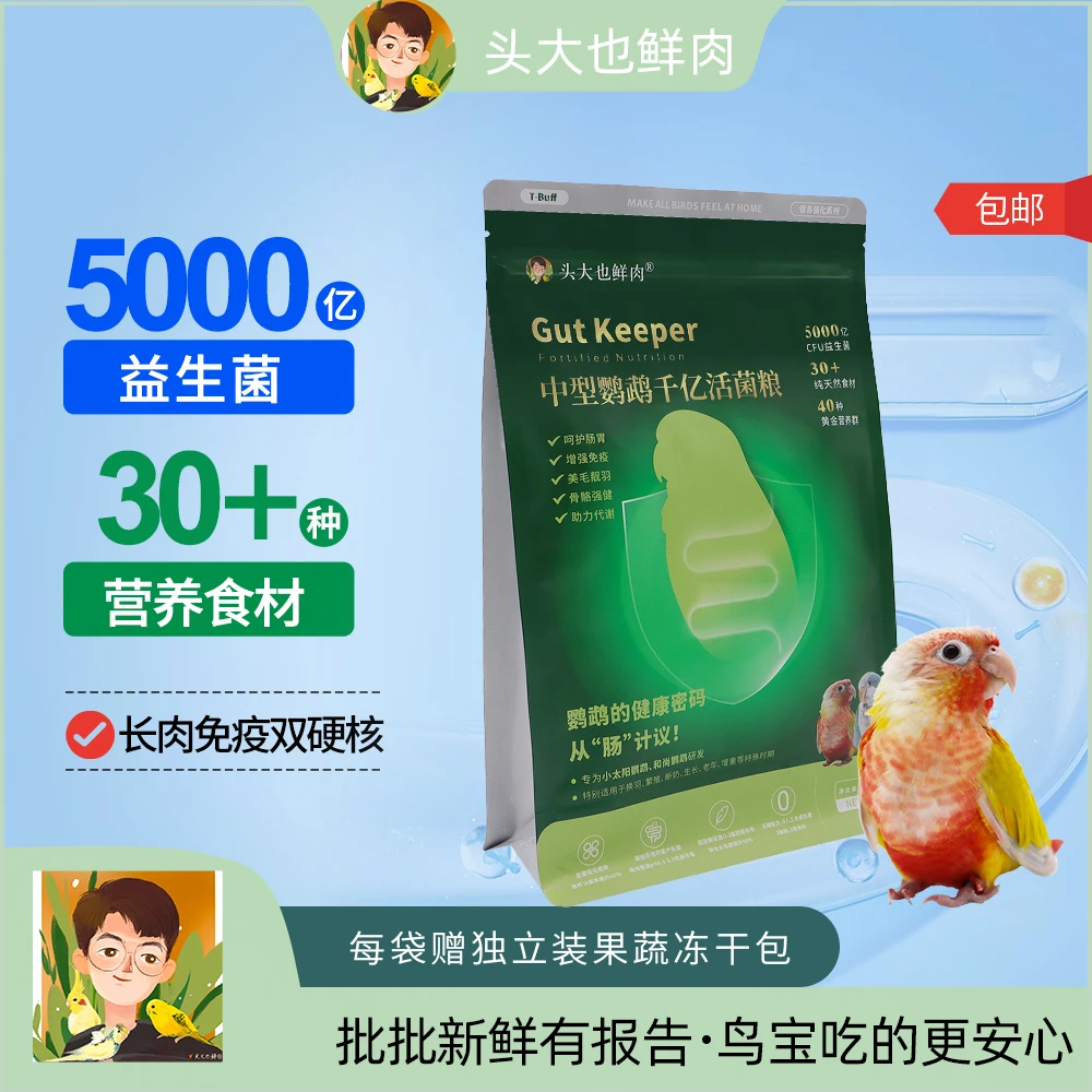 头大也鲜肉千亿活菌粮·小太阳和尚金太阳鹦鹉专用鸟粮食混合饲料