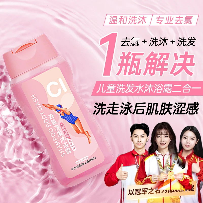 游泳专用去氯洗发水沐浴露二合一男女士除氯清洁护肤去盐分洗头膏
