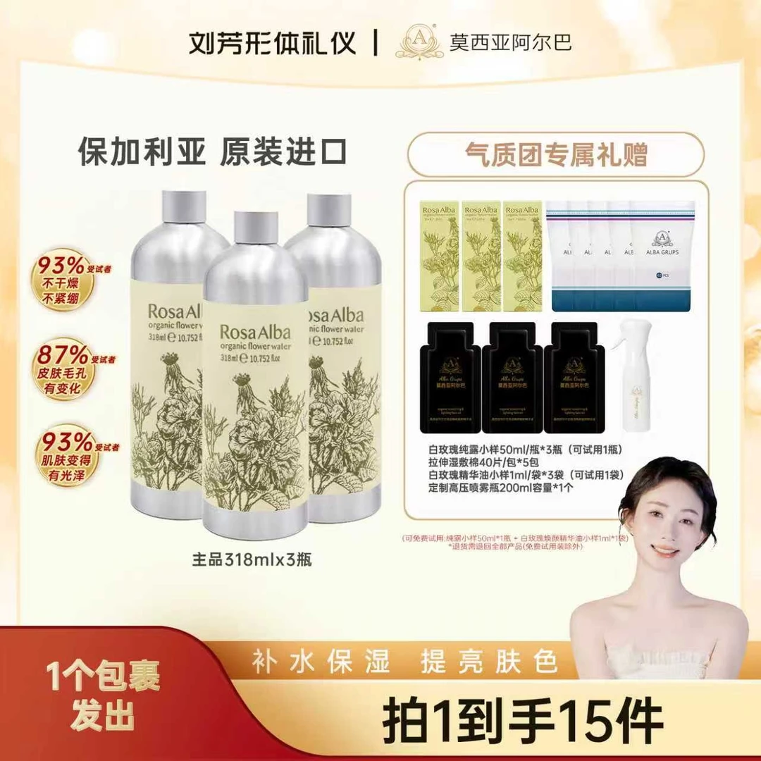 【刘芳专属】莫西亚阿尔巴 白玫瑰精油纯露 保加利亚进口318ML*3